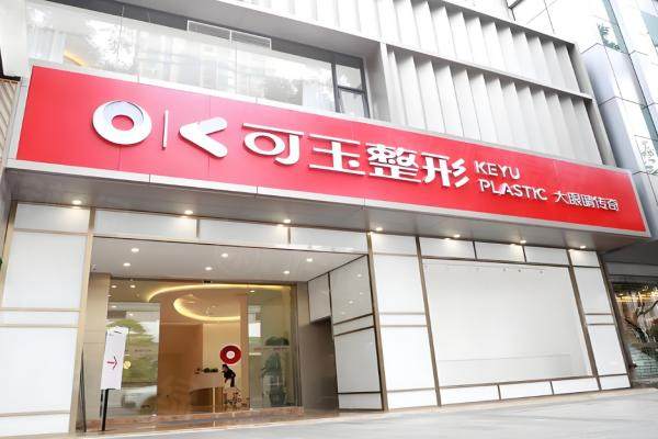 廣州可玉整形醫(yī)生團隊