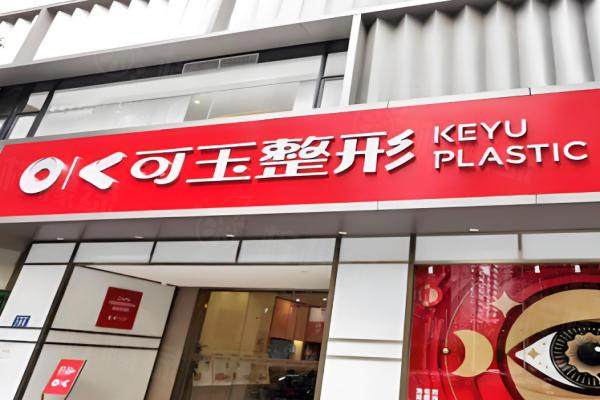 廣州可玉整形是正規(guī)的嗎