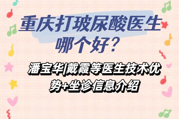 重慶打玻尿酸醫(yī)生哪個(gè)好
