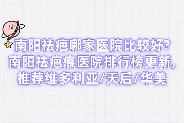 南陽祛疤哪家醫(yī)院比較好