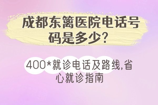 成都東籬醫(yī)院電話號(hào)碼是多少