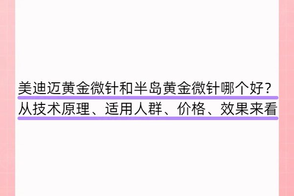 美迪邁黃金微針和半島黃金微針哪個好