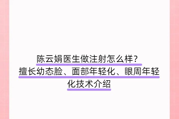陳云娟醫(yī)生做注射怎么樣
