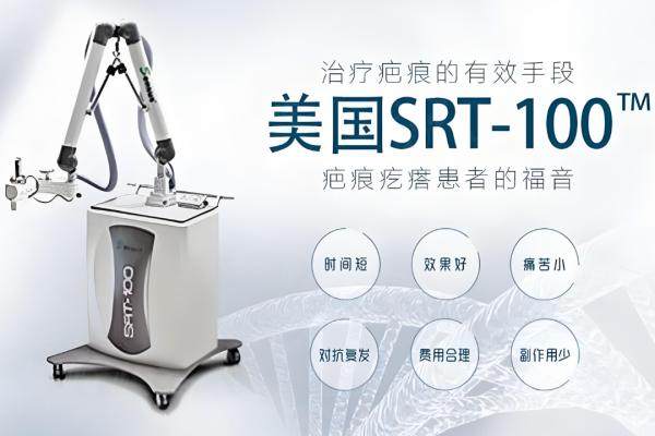 國(guó)內(nèi)哪些醫(yī)院有srt100儀器