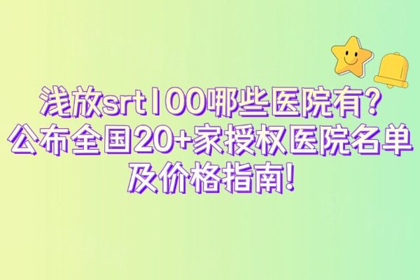 淺放srt100哪些醫(yī)院有