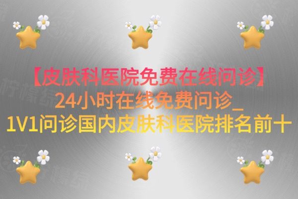 皮膚科醫(yī)院免費(fèi)在線問診