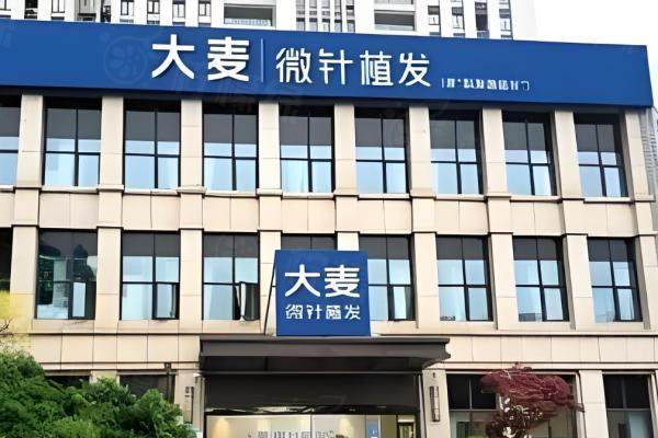 上海大麥微針植發(fā)醫(yī)院正規(guī)不