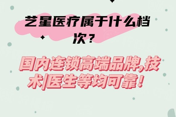 藝星醫(yī)療屬于什么檔次