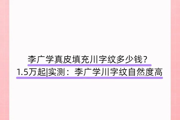 李廣學(xué)真皮填充川字紋多少錢