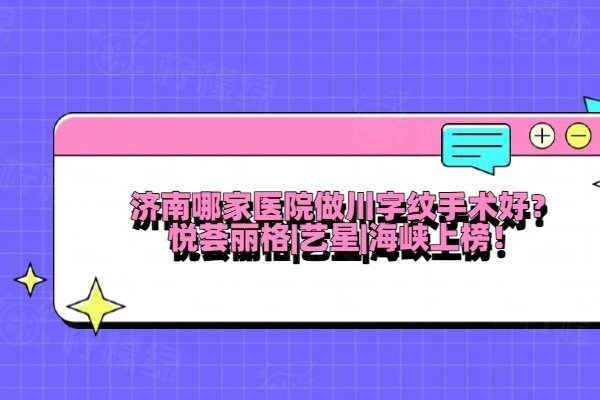 濟南哪家醫(yī)院做川字紋手術(shù)好