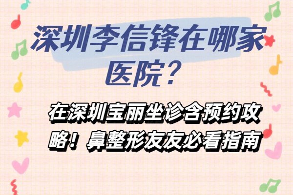 深圳李信鋒在哪家醫(yī)院