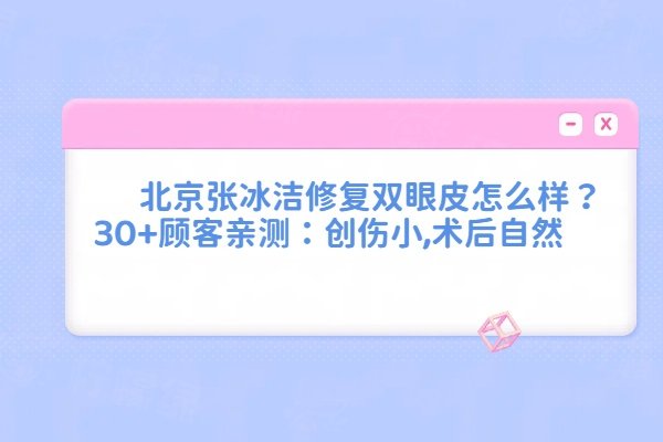 北京張冰潔修復(fù)雙眼皮怎么樣