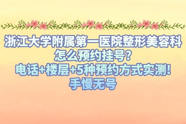 浙江大學(xué)附屬第 一醫(yī)院整形美容科怎么預(yù)約掛號