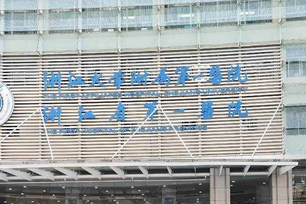 浙江大學(xué)附屬第 一醫(yī)院整形美容科電話