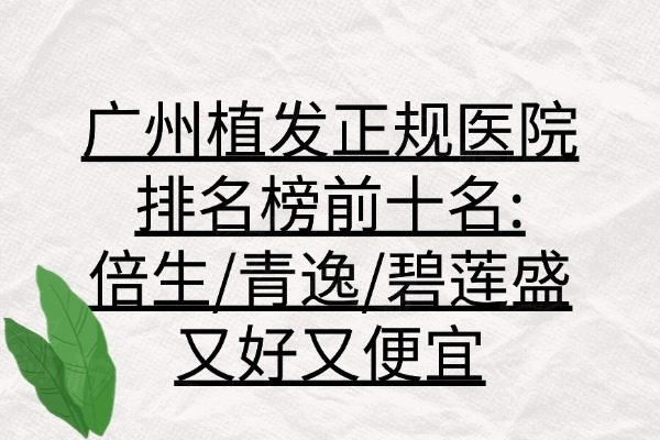廣州植發(fā)正規(guī)醫(yī)院排名榜前十名