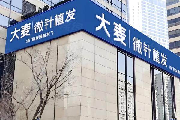 大連大麥微針植發(fā)電話