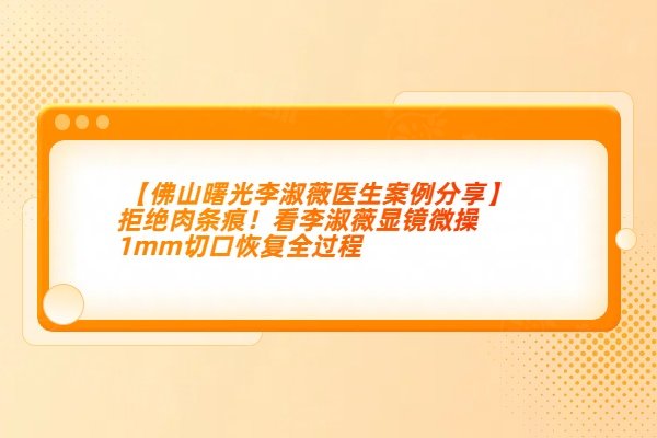 佛山曙光李淑薇醫(yī)生的實例