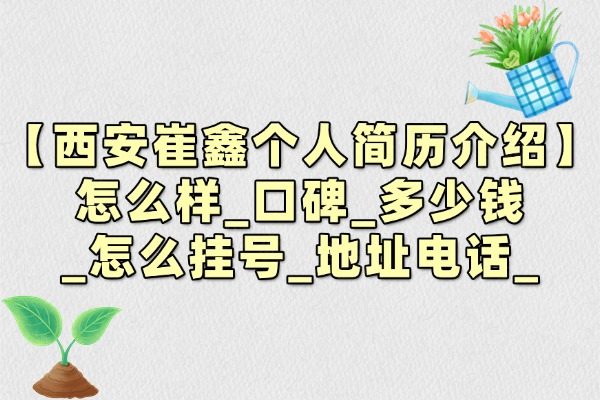 西安崔鑫個人簡歷介紹