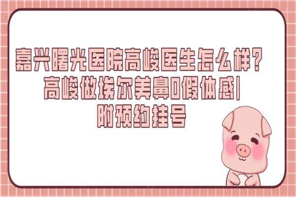 嘉興曙光醫(yī)院高峻醫(yī)生怎么樣