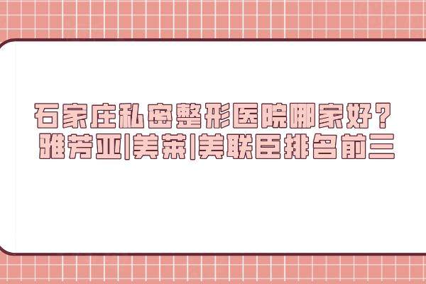 石家莊私密整形醫(yī)院哪家好