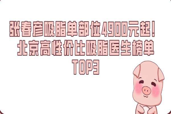 張春彥醫(yī)生吸脂多少錢