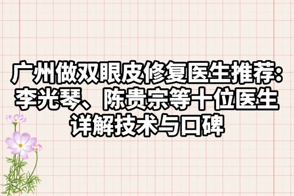 廣州做雙眼皮修復好的醫(yī)生