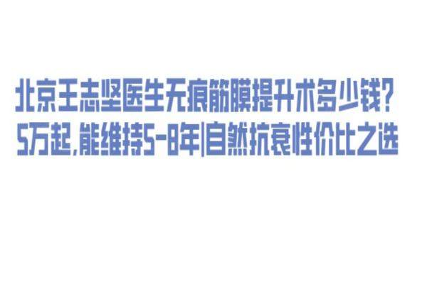 北京王志堅無痕筋膜提升保持多久