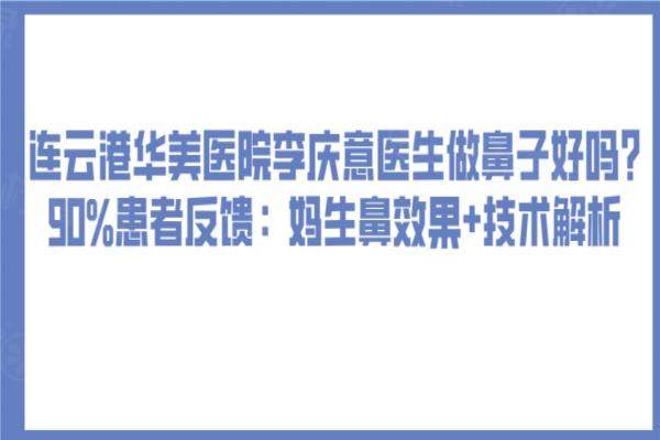 連云港華美醫(yī)院李慶意醫(yī)生做鼻子技術(shù)怎么樣
