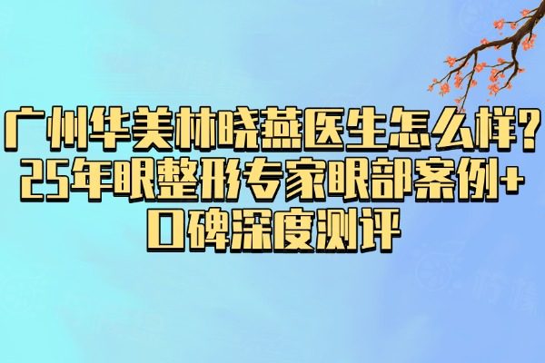 廣州華美林曉燕醫(yī)生怎么樣