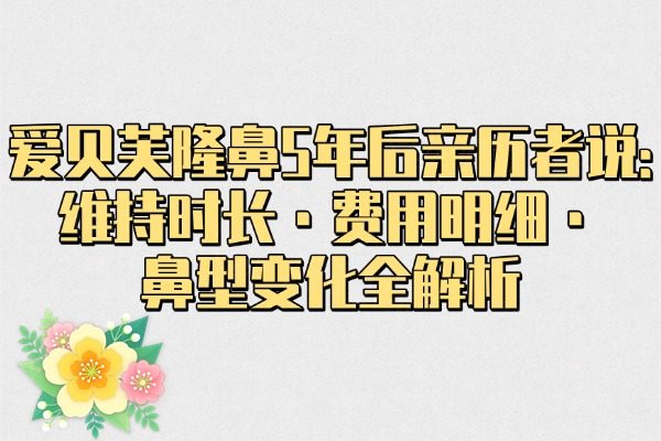 愛(ài)貝芙隆鼻5年后