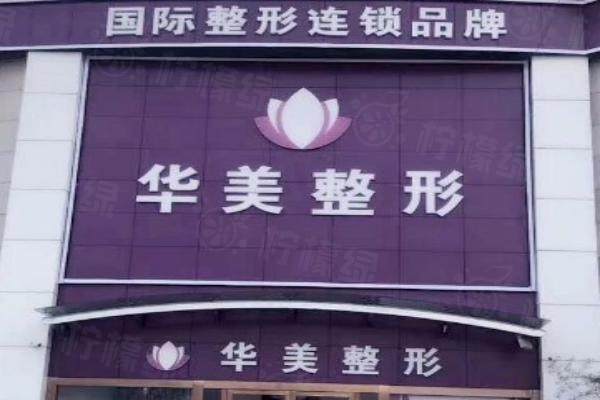 連云港華美整形醫(yī)院