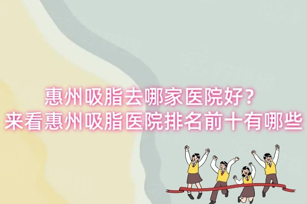 惠州吸脂去哪家醫(yī)院好