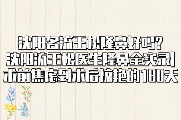 沈陽名流王松隆鼻好嗎