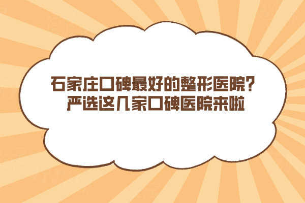 石家莊口碑好的整形醫(yī)院