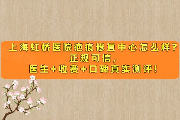 上海虹橋醫(yī)院疤痕修復(fù)中心怎么樣