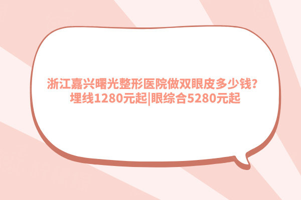 浙江嘉興曙光整形醫(yī)院做雙眼皮怎么樣