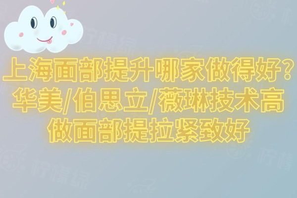 上海面部提升哪家做得好