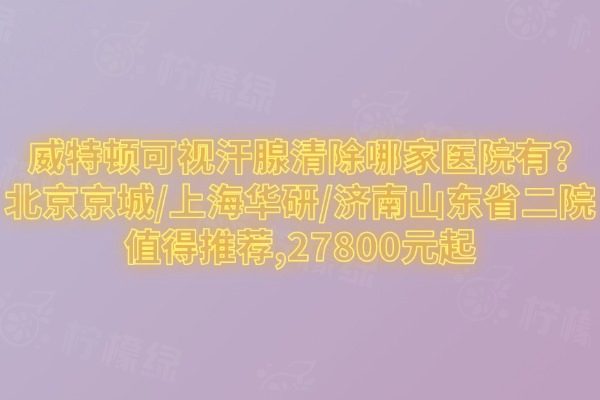 威特頓可視汗腺清除哪家醫(yī)院有