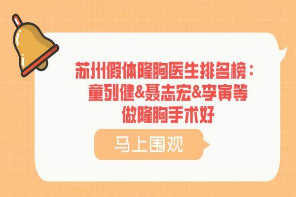 蘇州假體隆胸醫(yī)生排名榜