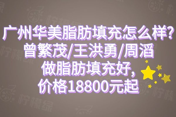 廣州華美脂肪填充怎么樣