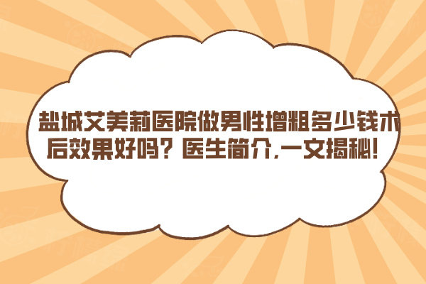 鹽城艾美莉醫(yī)院做男性增粗多少錢(qián)