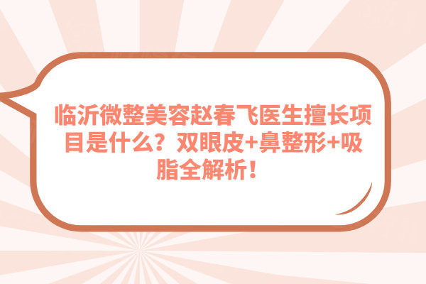 臨沂微整美容趙春飛醫(yī)生擅長(zhǎng)項(xiàng)目是什么