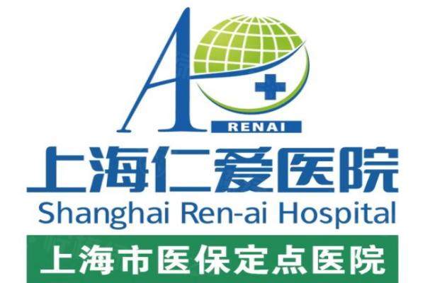 上海仁愛(ài)整形醫(yī)院怎么樣