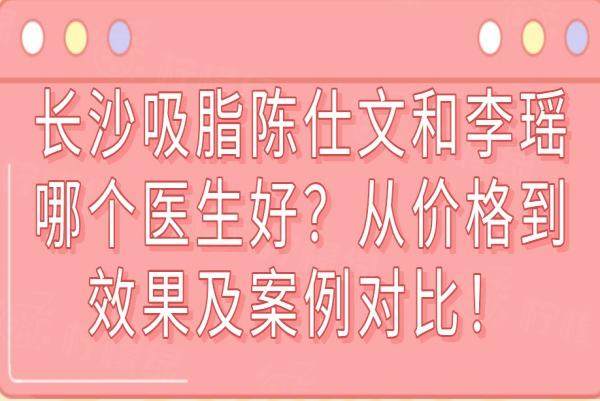 長(zhǎng)沙吸脂陳仕文和李瑤哪個(gè)醫(yī)生好