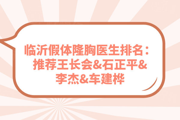 臨沂假體隆胸醫(yī)生排名