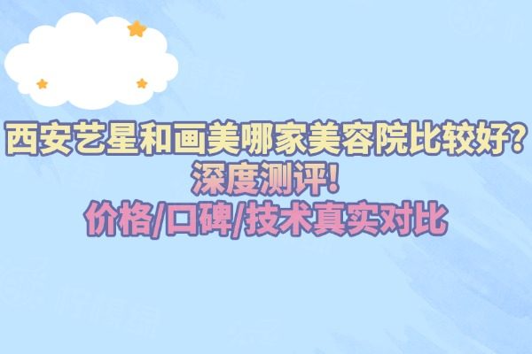 西安藝星和畫美哪家美容院比較好