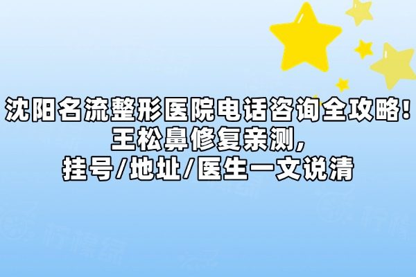 沈陽(yáng)名流整形醫(yī)院電話問(wèn)詢