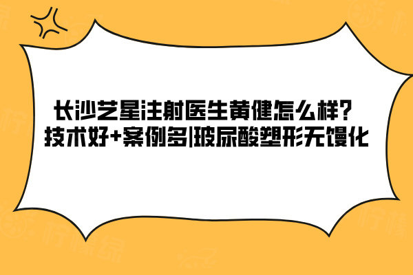 長(zhǎng)沙藝星注射醫(yī)生黃健怎么樣