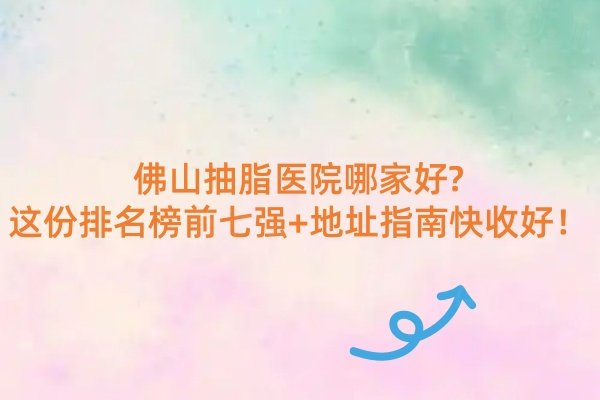 深圳有名的隆胸醫(yī)院有哪些