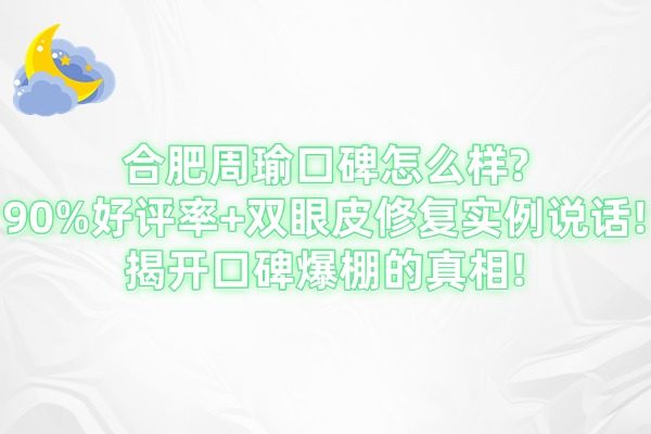 合肥周瑜口碑怎么樣